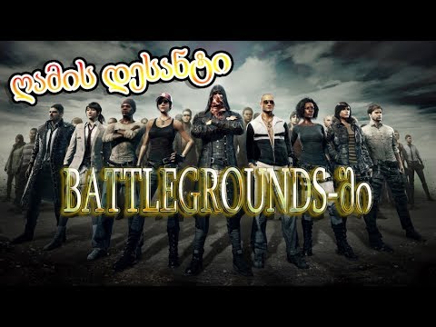 BATTLEGROUNDS - იკა, გიო, თორნიკე და მე -ვაჯაზებთ ბოლომდე :))